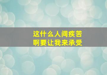 这什么人间疾苦啊要让我来承受