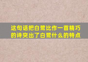 这句话把白鹭比作一首精巧的诗突出了白鹭什么的特点