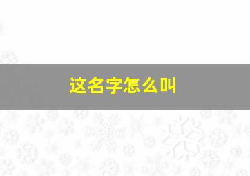 这名字怎么叫