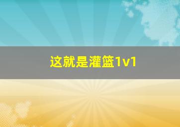 这就是灌篮1v1