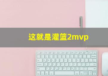 这就是灌篮2mvp