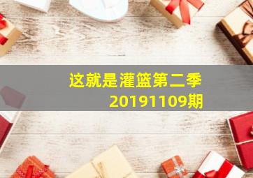 这就是灌篮第二季20191109期