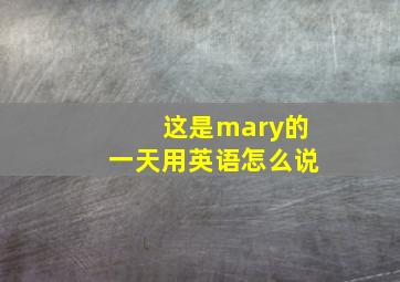 这是mary的一天用英语怎么说