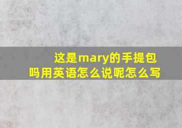 这是mary的手提包吗用英语怎么说呢怎么写