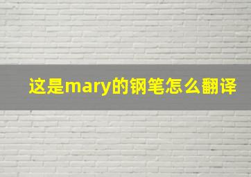 这是mary的钢笔怎么翻译