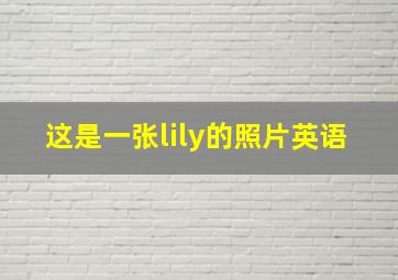 这是一张lily的照片英语