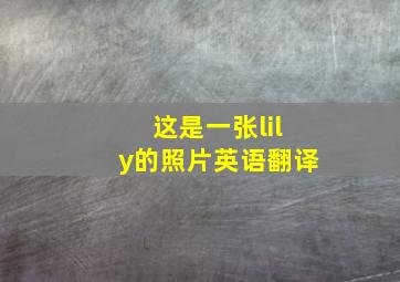 这是一张lily的照片英语翻译