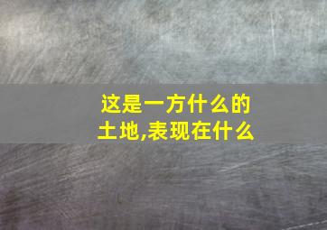 这是一方什么的土地,表现在什么