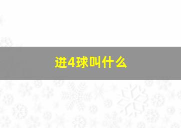 进4球叫什么