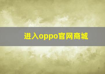 进入oppo官网商城