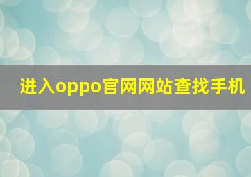 进入oppo官网网站查找手机