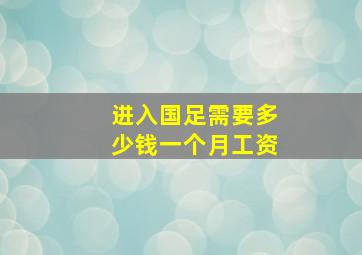 进入国足需要多少钱一个月工资