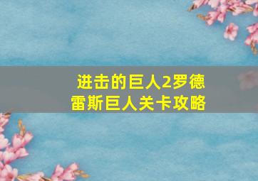 进击的巨人2罗德雷斯巨人关卡攻略