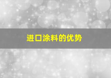 进口涂料的优势