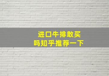 进口牛排敢买吗知乎推荐一下