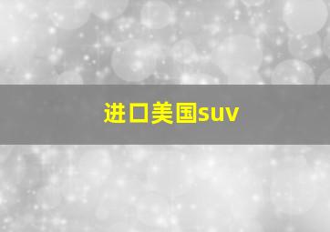 进口美国suv