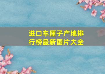 进口车厘子产地排行榜最新图片大全