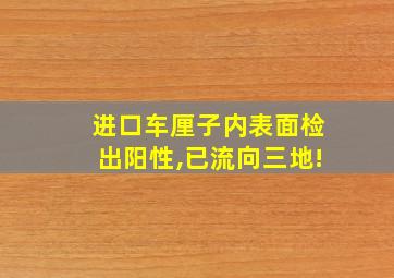 进口车厘子内表面检出阳性,已流向三地!