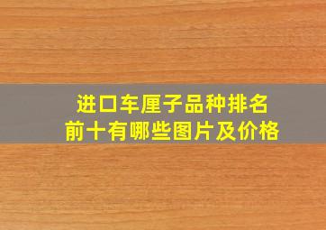 进口车厘子品种排名前十有哪些图片及价格