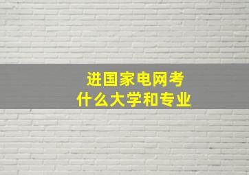 进国家电网考什么大学和专业