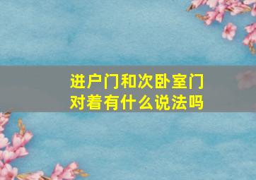 进户门和次卧室门对着有什么说法吗