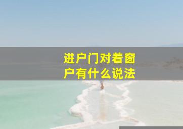 进户门对着窗户有什么说法