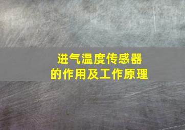 进气温度传感器的作用及工作原理