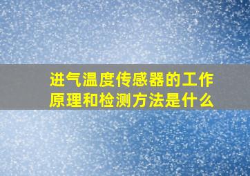 进气温度传感器的工作原理和检测方法是什么