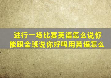 进行一场比赛英语怎么说你能跟全班说你好吗用英语怎么