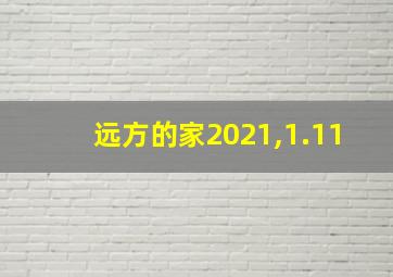 远方的家2021,1.11