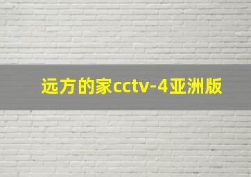 远方的家cctv-4亚洲版