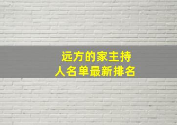 远方的家主持人名单最新排名