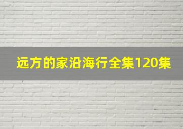 远方的家沿海行全集120集