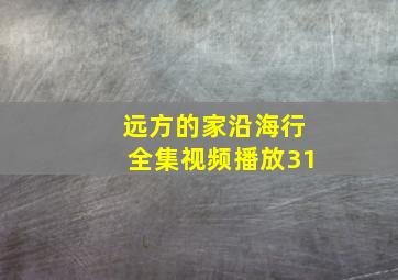 远方的家沿海行全集视频播放31