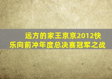 远方的家王京京2012快乐向前冲年度总决赛冠军之战