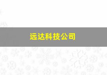 远达科技公司