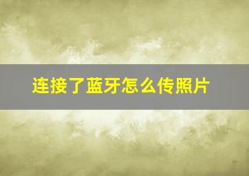 连接了蓝牙怎么传照片