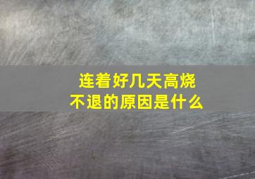 连着好几天高烧不退的原因是什么