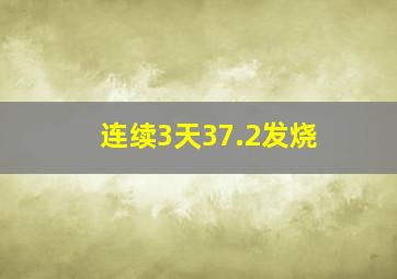 连续3天37.2发烧