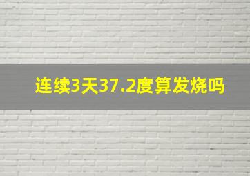 连续3天37.2度算发烧吗