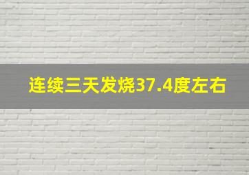 连续三天发烧37.4度左右