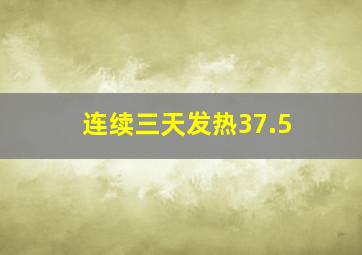 连续三天发热37.5