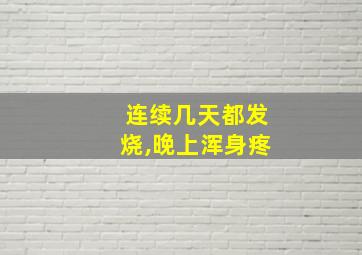 连续几天都发烧,晚上浑身疼