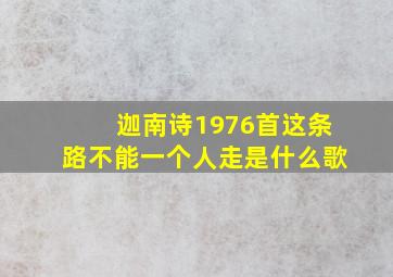 迦南诗1976首这条路不能一个人走是什么歌