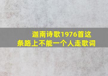 迦南诗歌1976首这条路上不能一个人走歌词