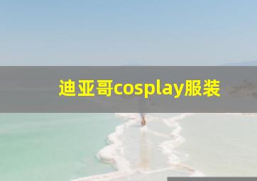 迪亚哥cosplay服装