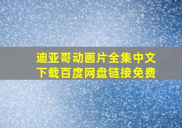 迪亚哥动画片全集中文下载百度网盘链接免费