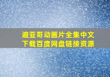 迪亚哥动画片全集中文下载百度网盘链接资源