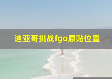 迪亚哥挑战fgo原贴位置