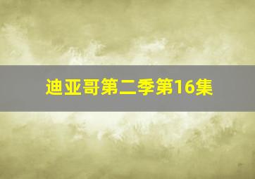 迪亚哥第二季第16集